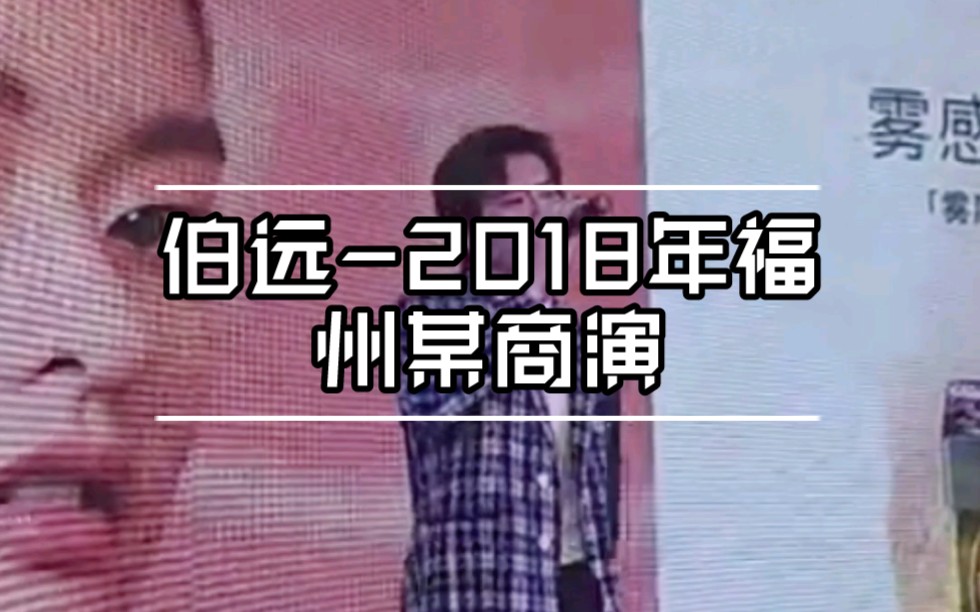 【创造营2021伯远】《怕了你》2018年9月伪直拍(高糊)哔哩哔哩bilibili