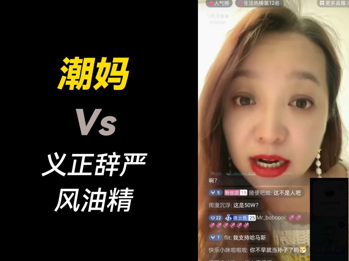 潮妈对线:义正言辞风油精,一通反人类言辞三秒破防夹着嗓子跑了