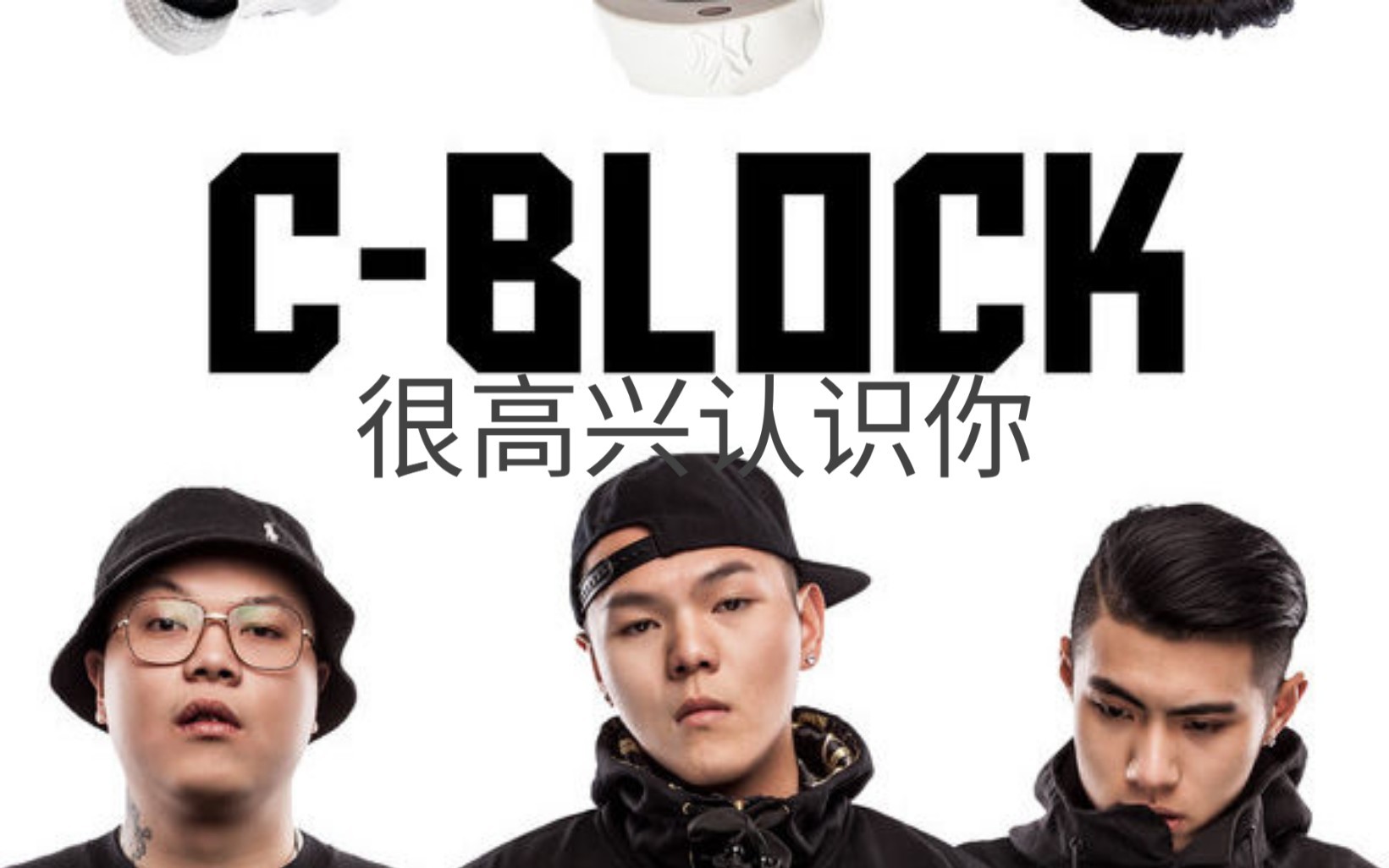 c—block《很高兴认识你》