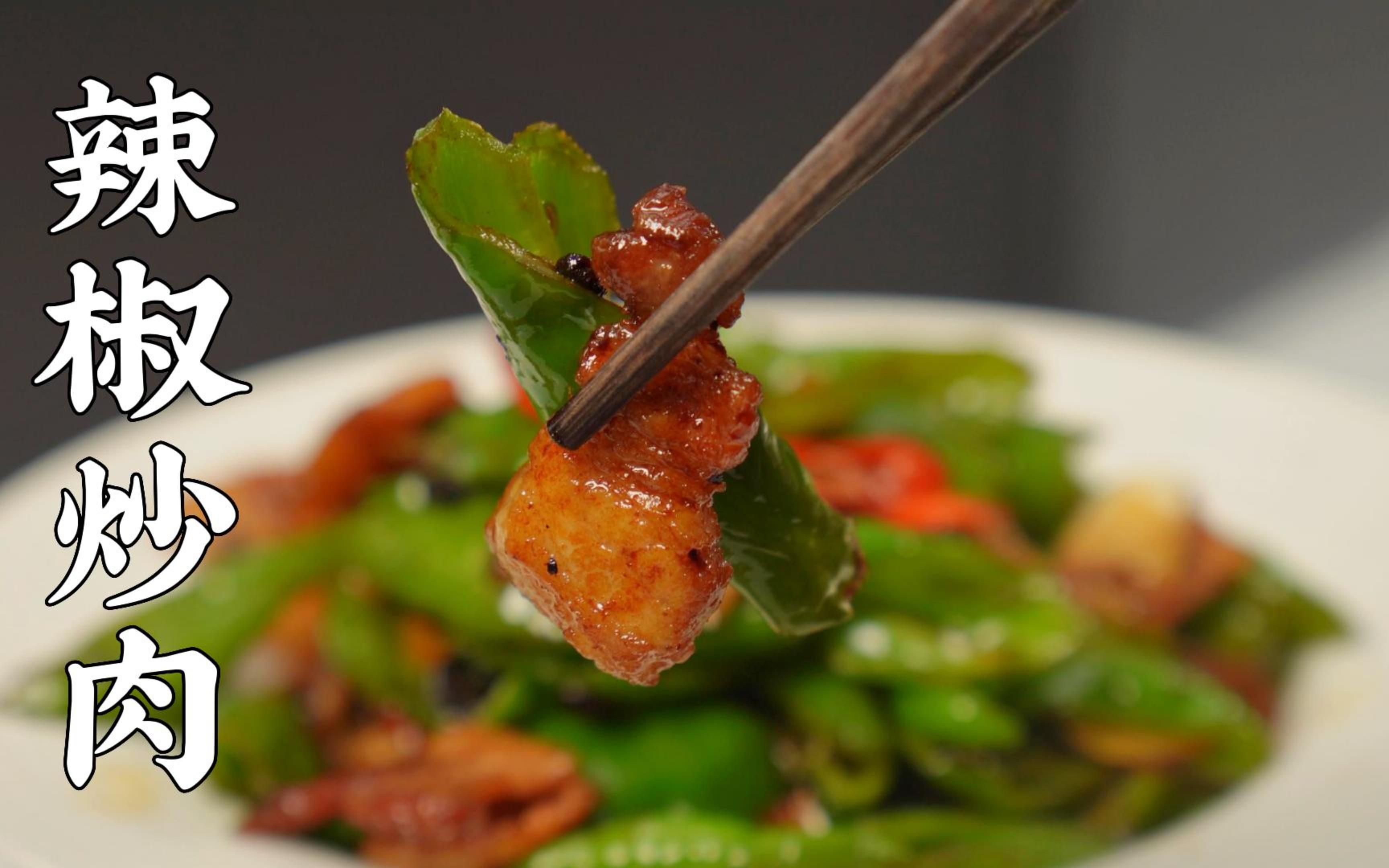 【高同学】焦焦的配米饭才叫爽,复刻老饭骨辣椒炒肉