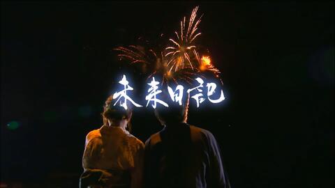 未来日记 的背面 本田望结对真爱和拓斗的采访 Netflix Japan 哔哩哔哩