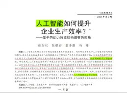 管理学顶刊论文研读：《管理世界》2024年2期《人工智能如何提升企业生产效率？——基于劳动力技能结构调整的视角》