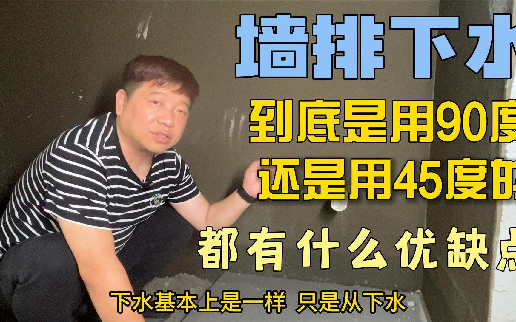 墙排下水到底是用90度还是用45度的,都有什么优缺点哔哩哔哩bilibili