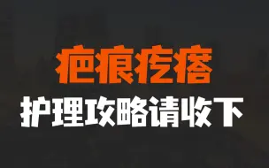 Descargar video: 这份疤痕疙瘩护理攻略大全你可要收好了