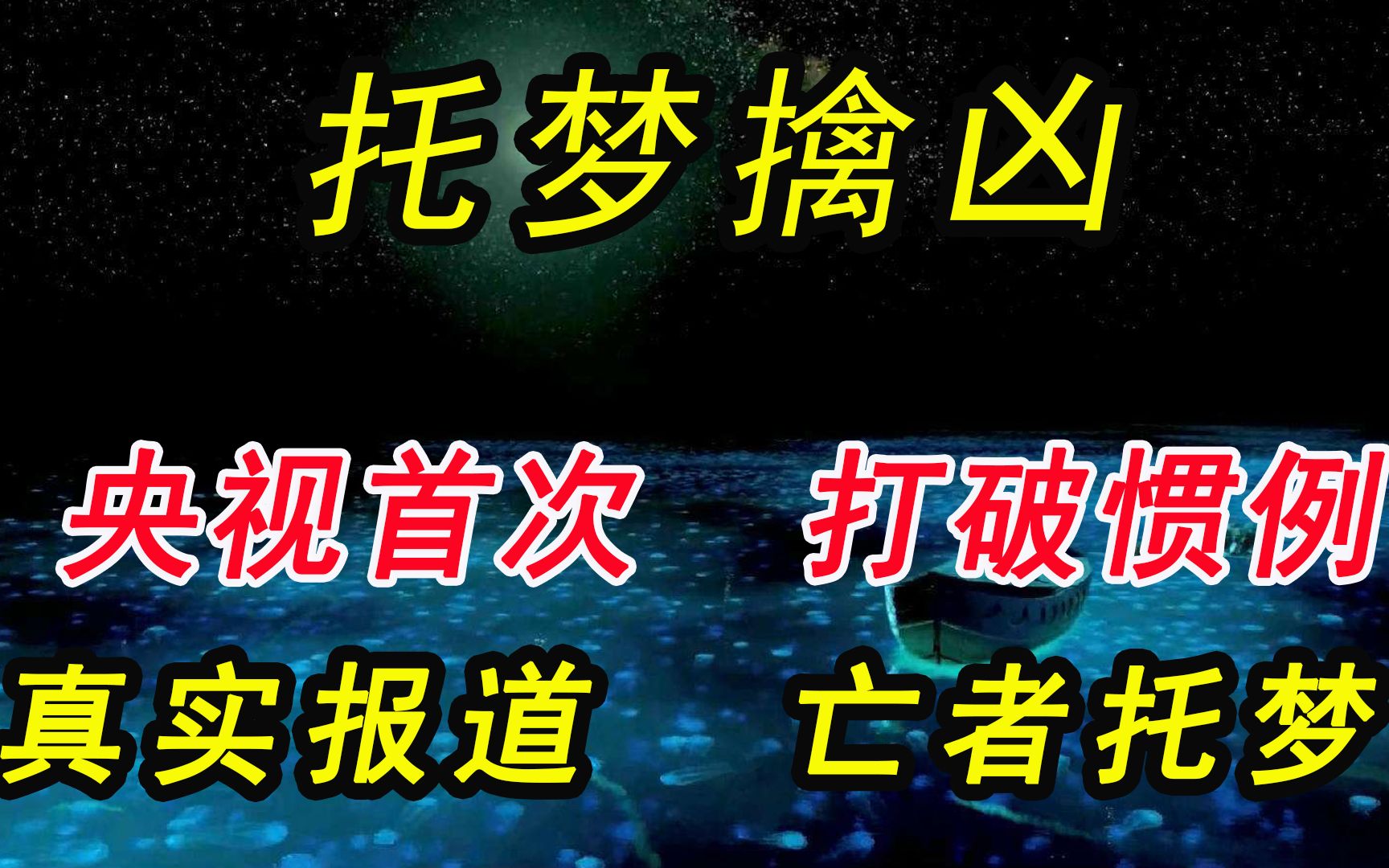 托梦擒凶:央视首次打破惯例,真实报道亡者托梦,凶手在劫难逃哔哩哔哩bilibili