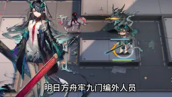 明日方舟牢九门——夕