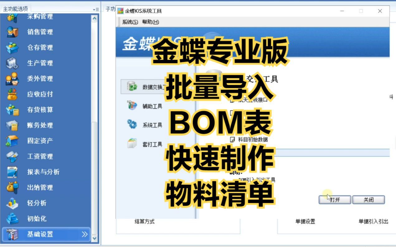 [图]金蝶专业版如何批量导入BOM表，如何快速制作物料清单？