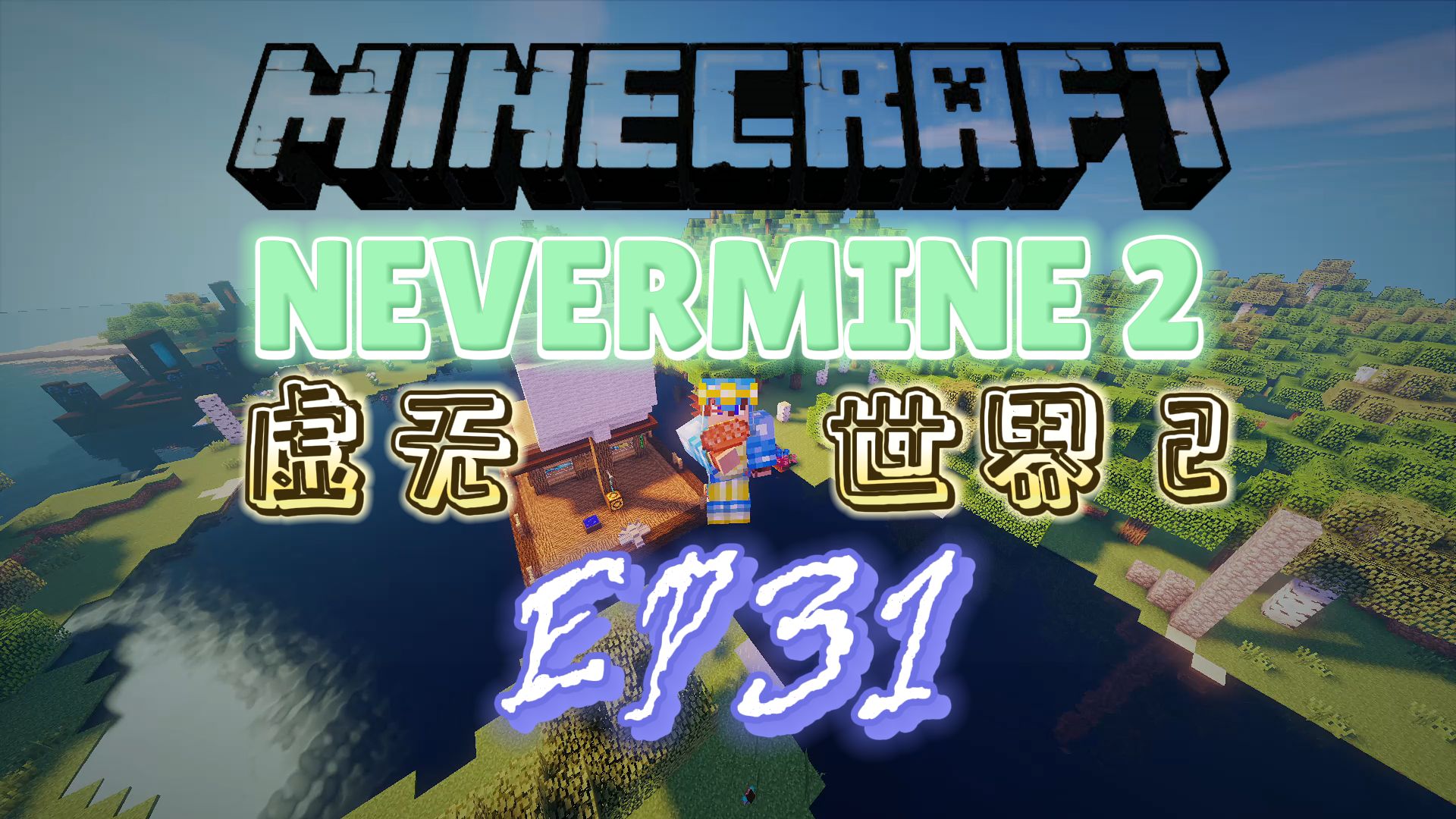 [图]★我的世界★Minecraft《红花的模组生存 虚无世界2 第三十一集》