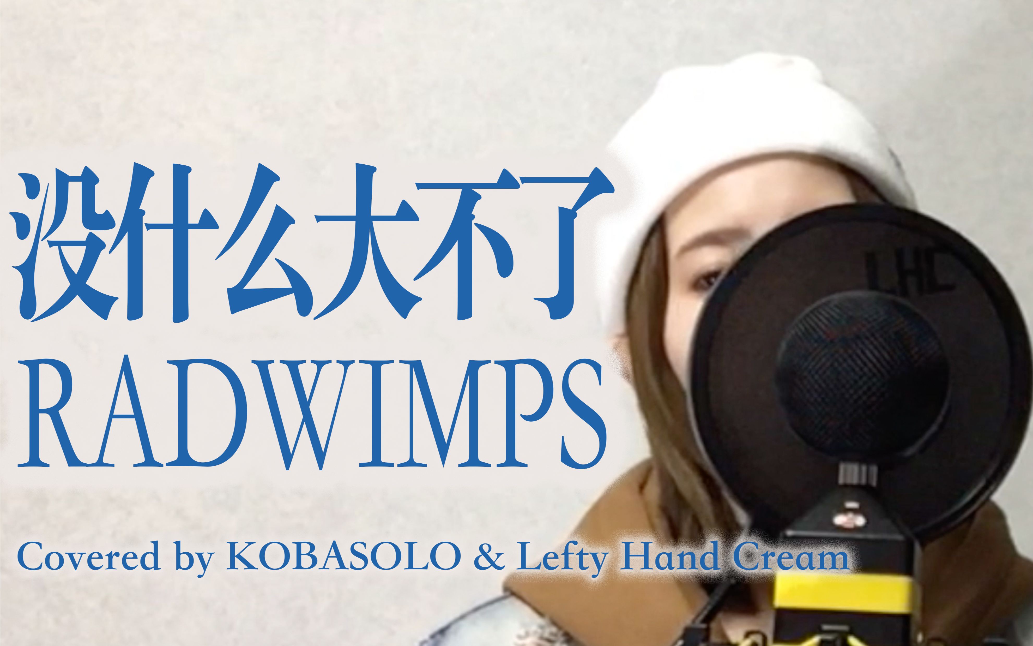 [图]【kobasolo& Lefty Hand Cream】《你的名字》なんでもないや（没什么大不了）/RADWIMPS（女声翻唱）【官方投稿】