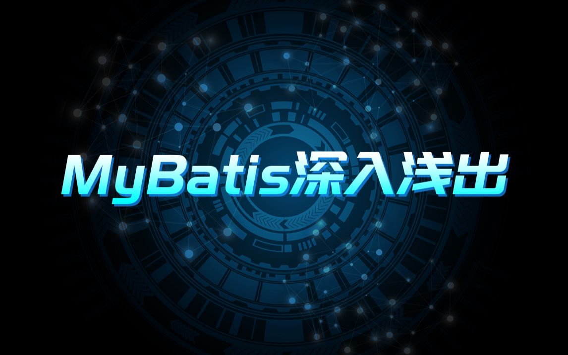 MyBatis深入浅出哔哩哔哩bilibili