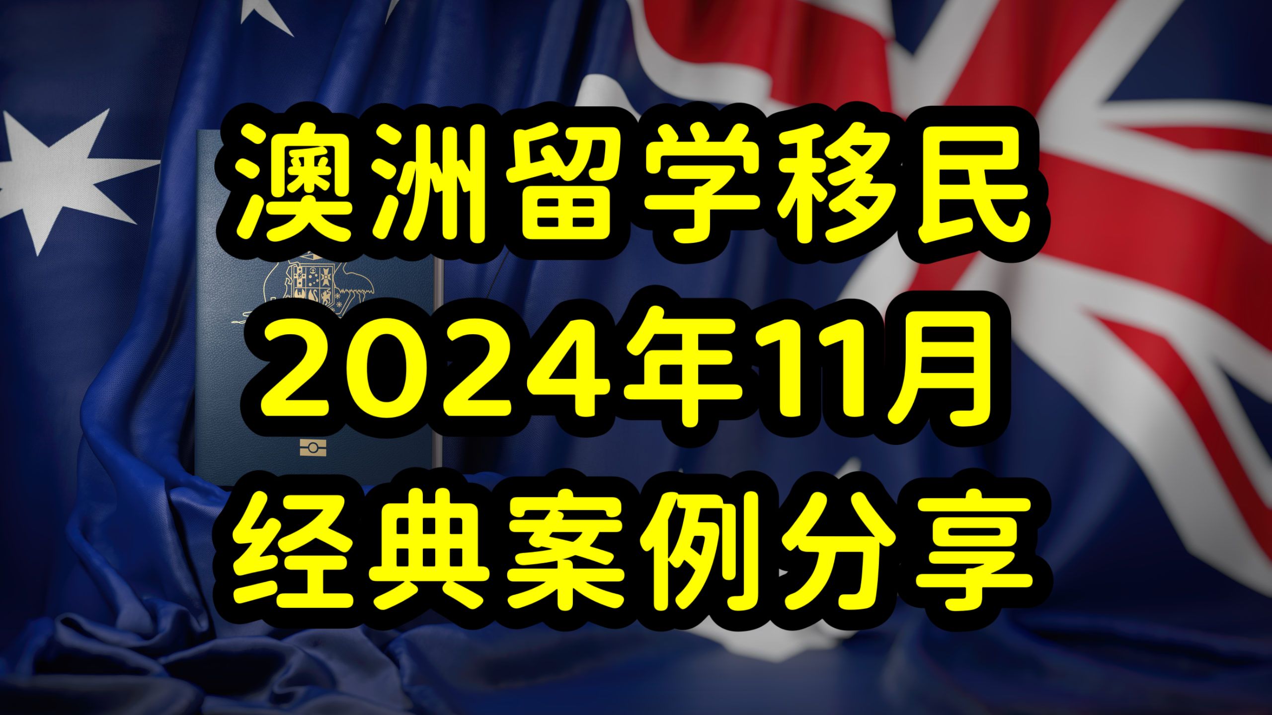 澳洲留学,签证和移民案例分享,2024年11月哔哩哔哩bilibili