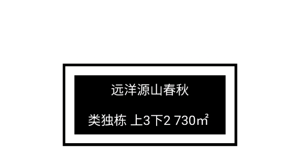 【远洋源山春秋】类独栋 上3下2 730㎡ 在售,项目20244368万,建面210730㎡,单价4.679.83万/㎡,北京石景山区,公寓/独栋/双拼哔哩哔哩bilibili