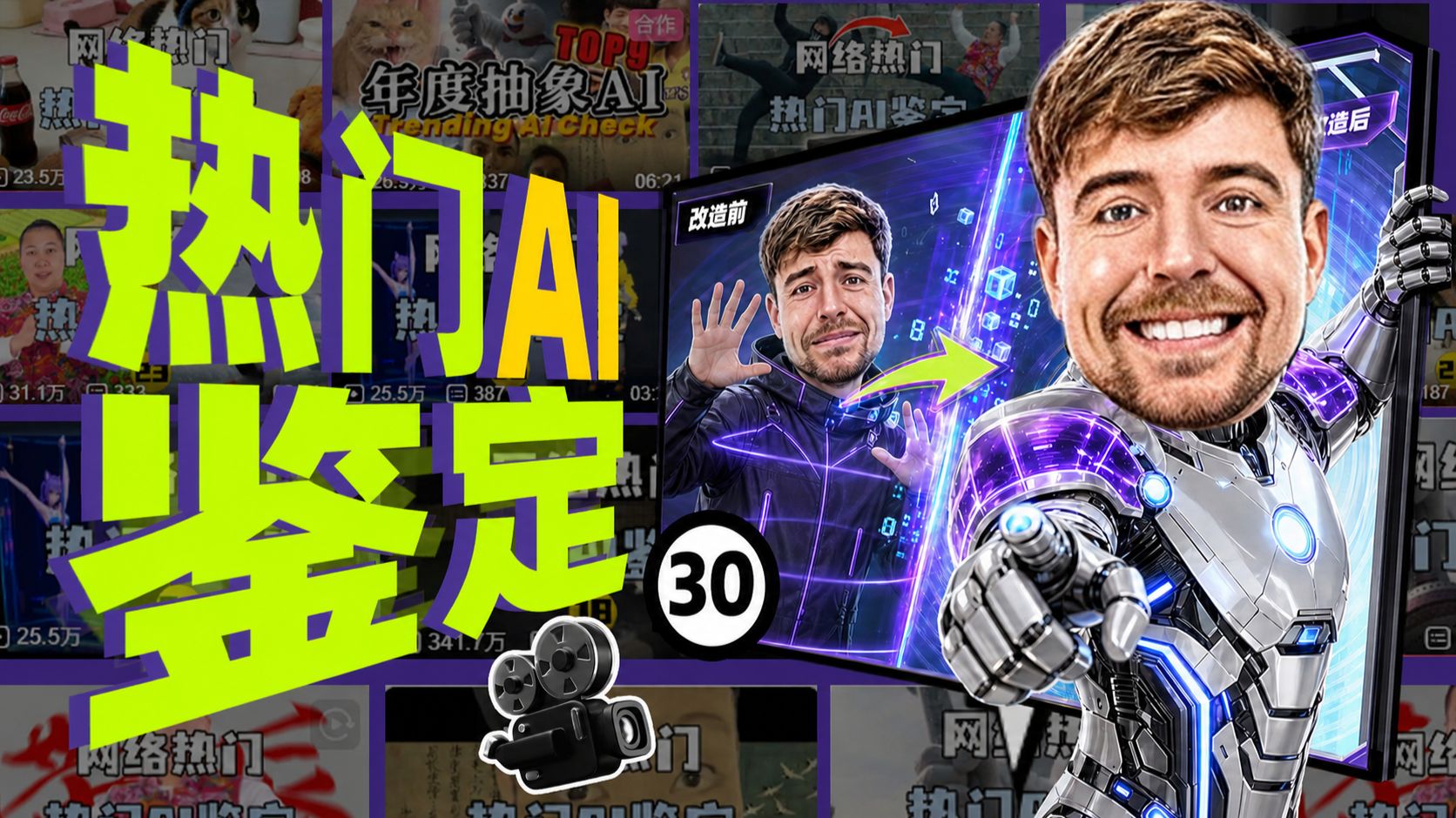 【网络热门AI鉴定】AI版野兽先生，居然这么离谱?如何做一个AI版挑战视频?