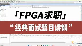 FPGA求职经典面试题目讲解