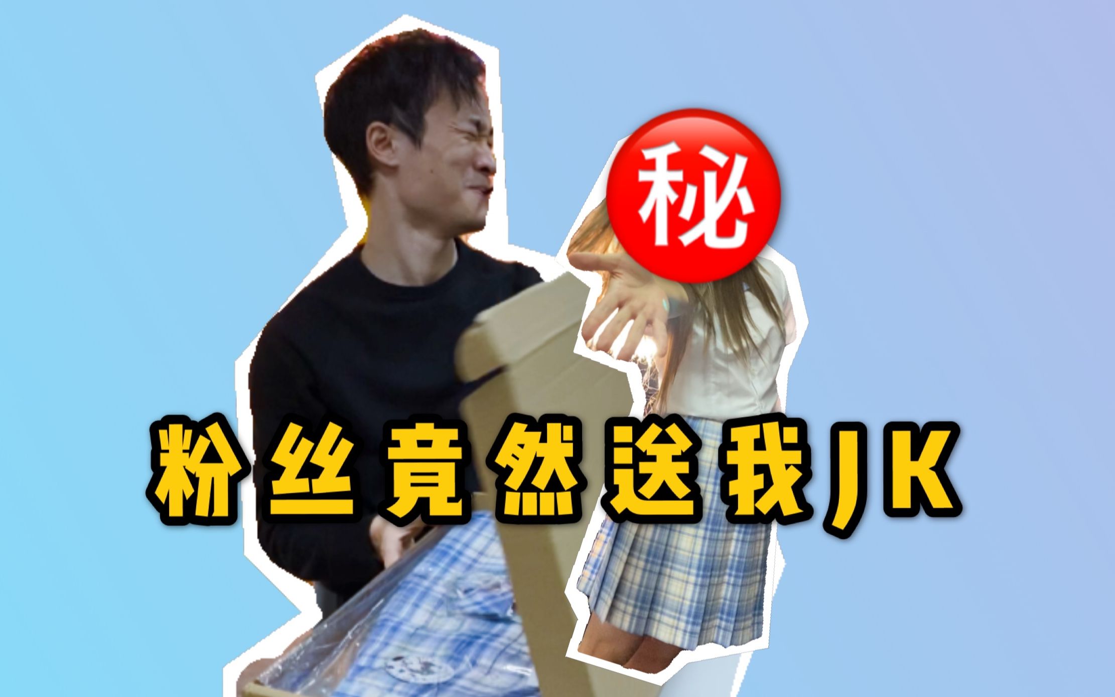 【粉丝礼物开箱】童瓜的JK初体验!哔哩哔哩bilibili