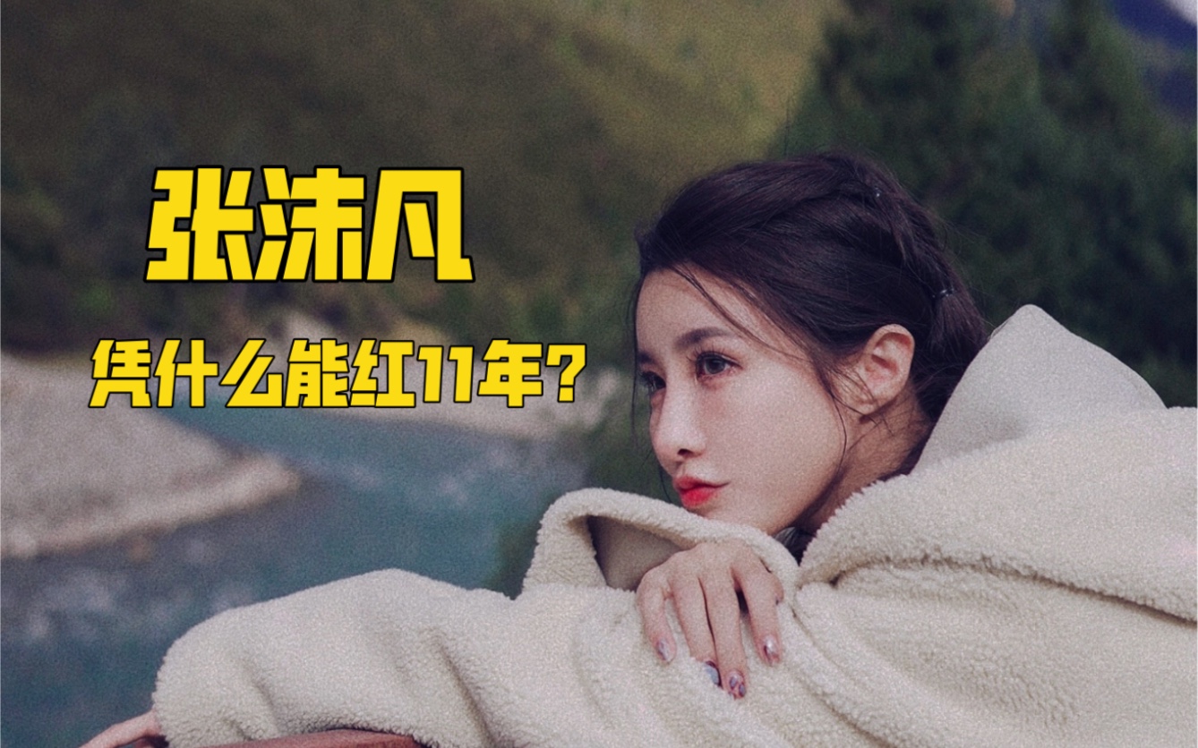 张沫凡凭什么能红11年?哔哩哔哩bilibili