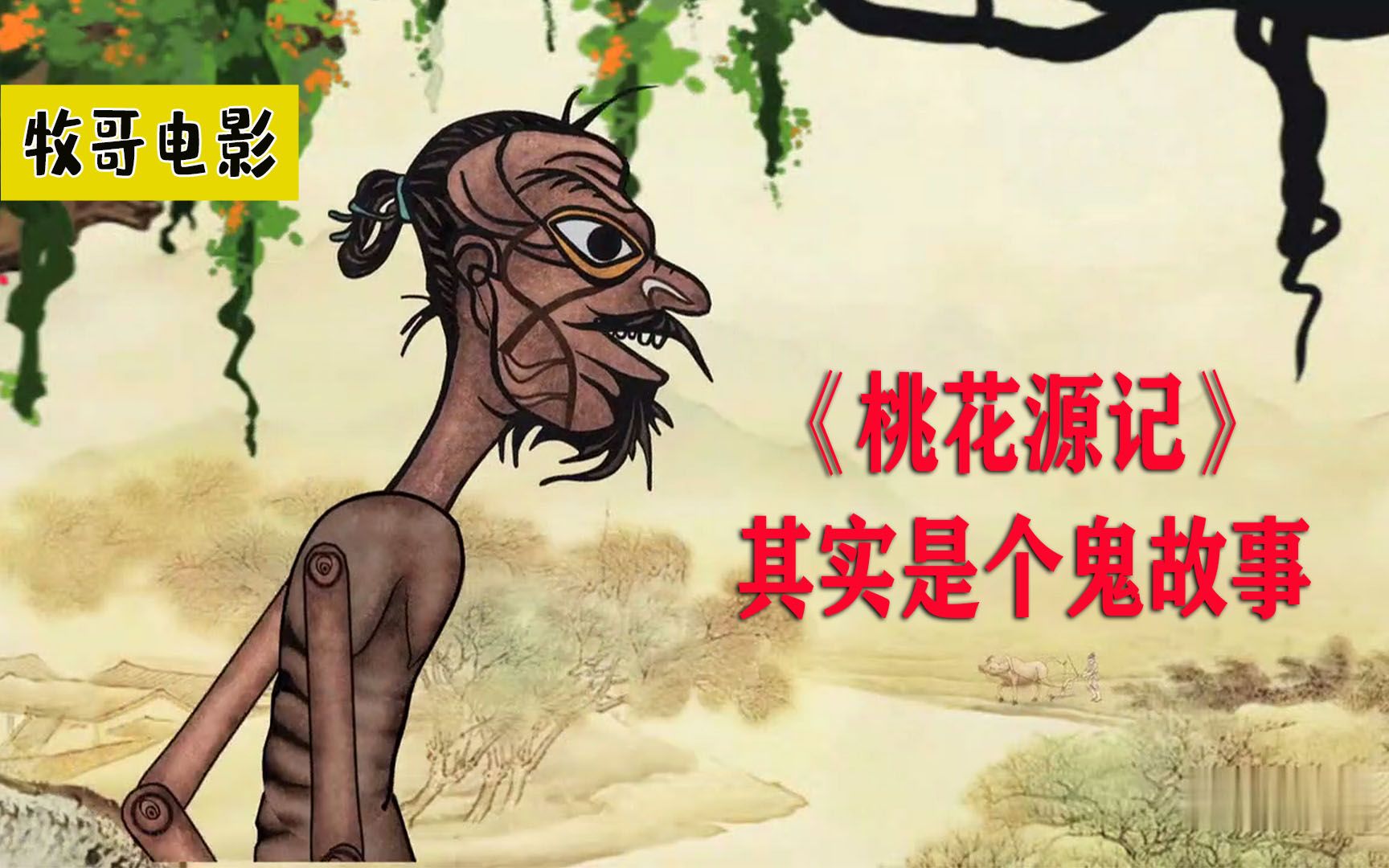《桃花源记》其实是个鬼故事,这部中国风动画短片中可以了解一二