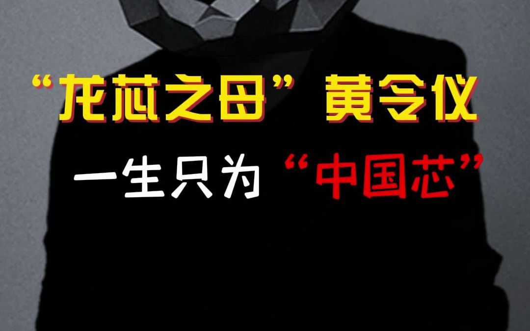 ＂龙芯之母＂黄令仪,用尽一生只为造出我们的“中国芯”.最大的心愿是匍匐在地,擦干祖国身上的耻辱.哔哩哔哩bilibili