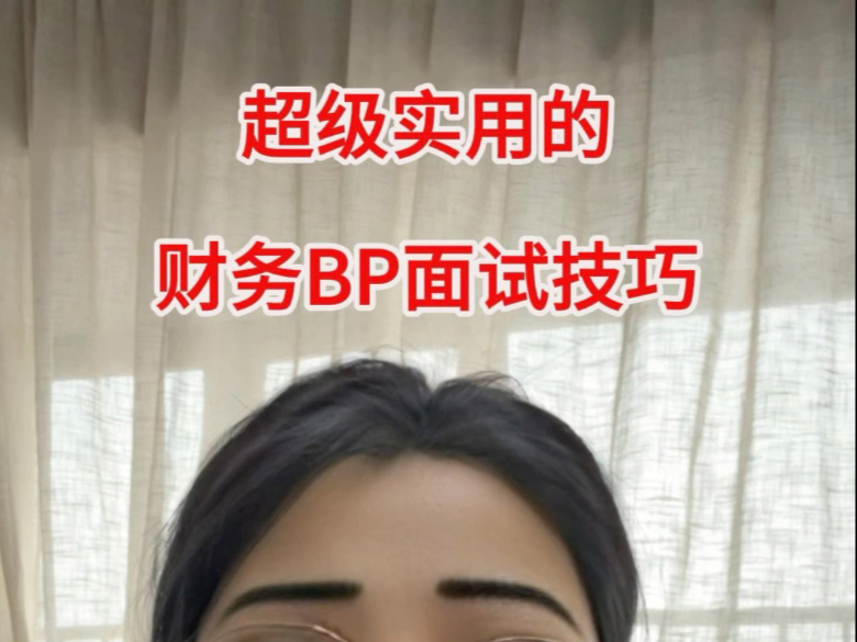 超级实用的财务bp面试技巧哔哩哔哩bilibili