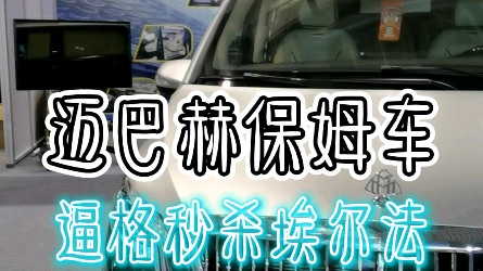 迈巴赫保姆车,逼格秒杀埃尔法哔哩哔哩bilibili