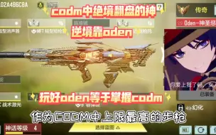 Download Video: 使命召唤手游：上限最高的步枪，绝境翻盘靠oden，掌握oden等于掌握codm