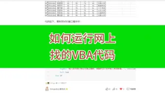 手把手教你运行网上找的VBA代码