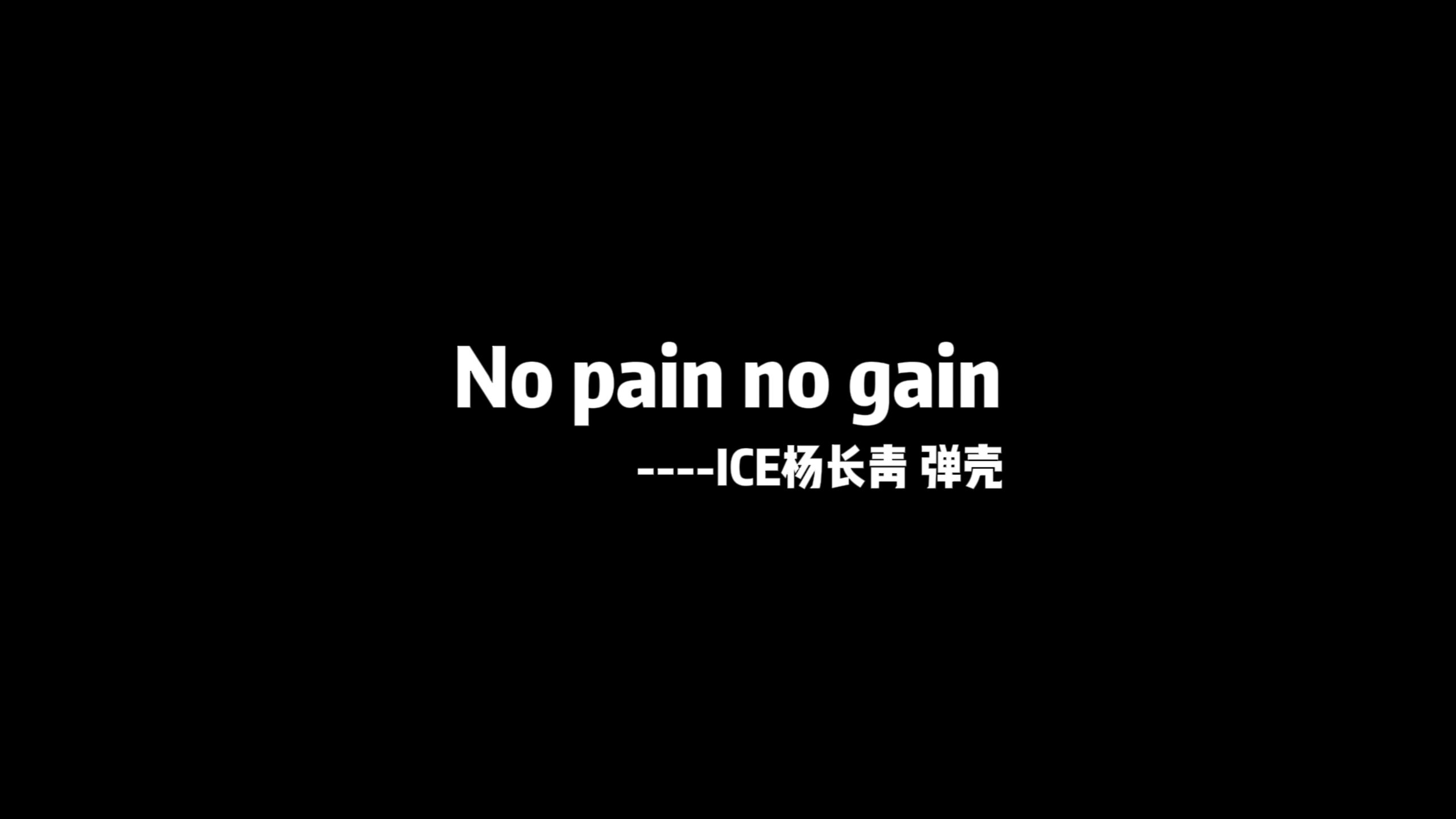 动态歌词排版►no pain no gain ice杨长青弹壳