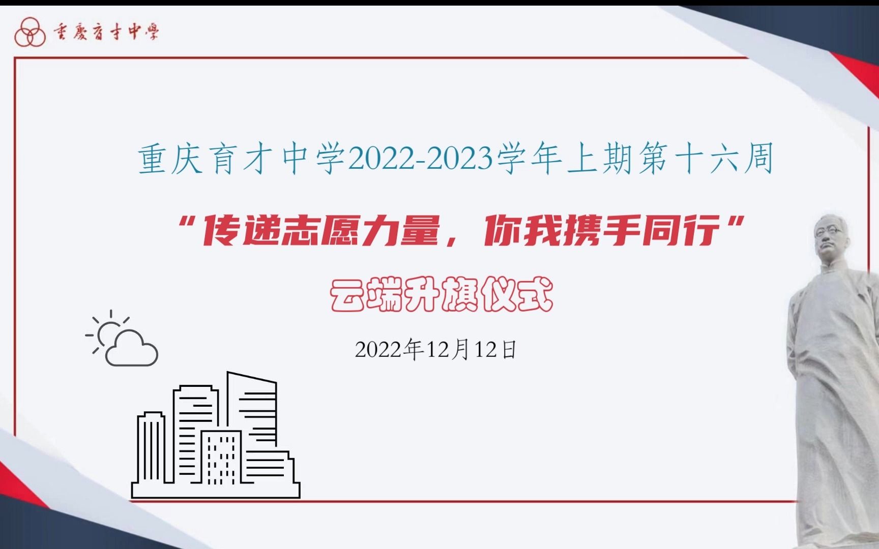 [图]重庆育才中学“传递志愿力量你我携手同行”云端升旗仪式