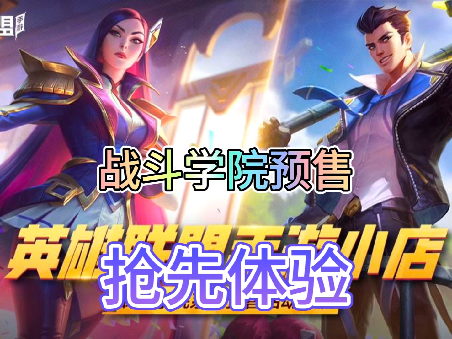 联盟手游战斗学院新皮肤开启抢先体验!