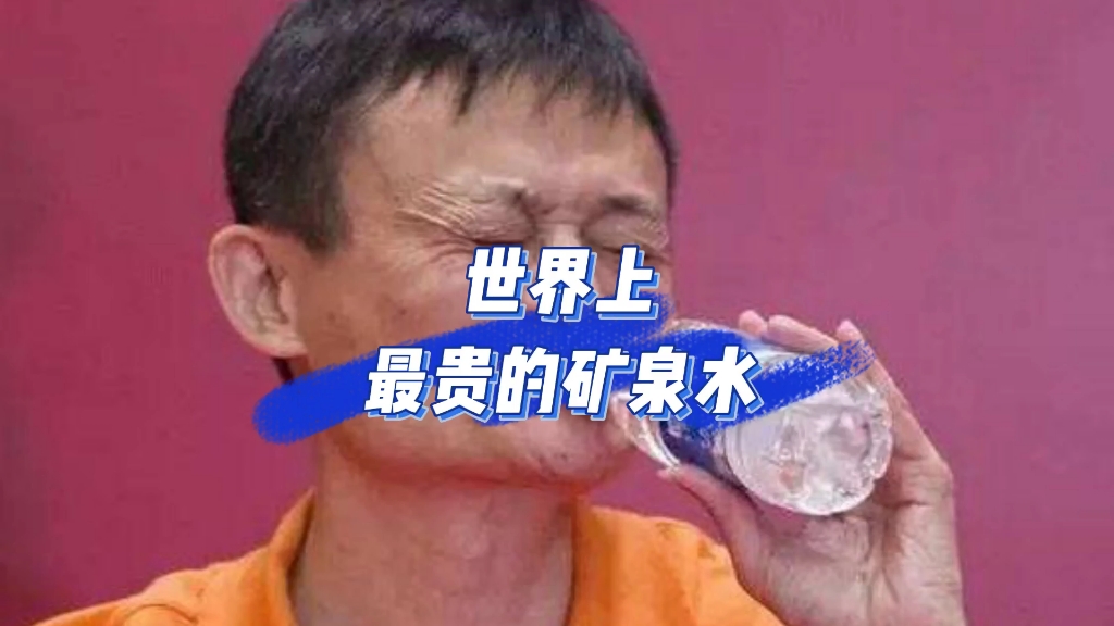 天价矿泉水,马云直呼喝不起啊哔哩哔哩bilibili