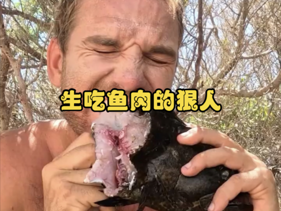 猛!生吃野生鱼!
