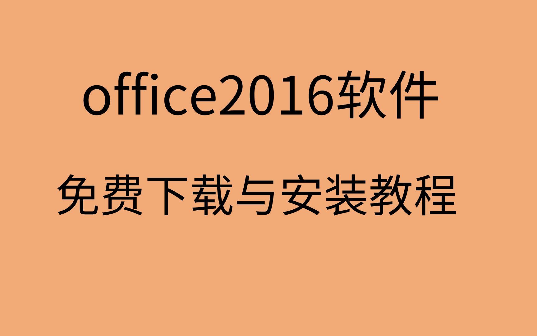 office2016安装与激活 免费office2016下载office2016安装包哔哩哔哩bilibili