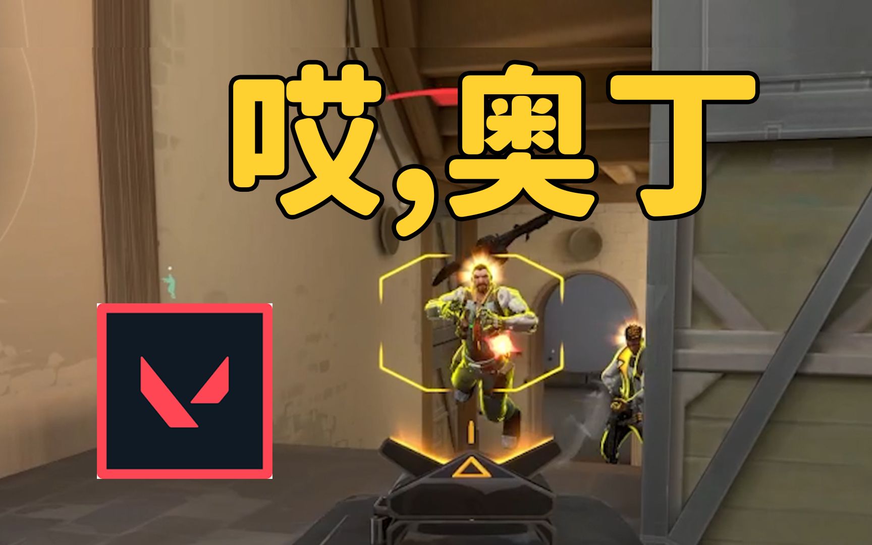 奥丁毁了瓦罗兰特【无畏契约】