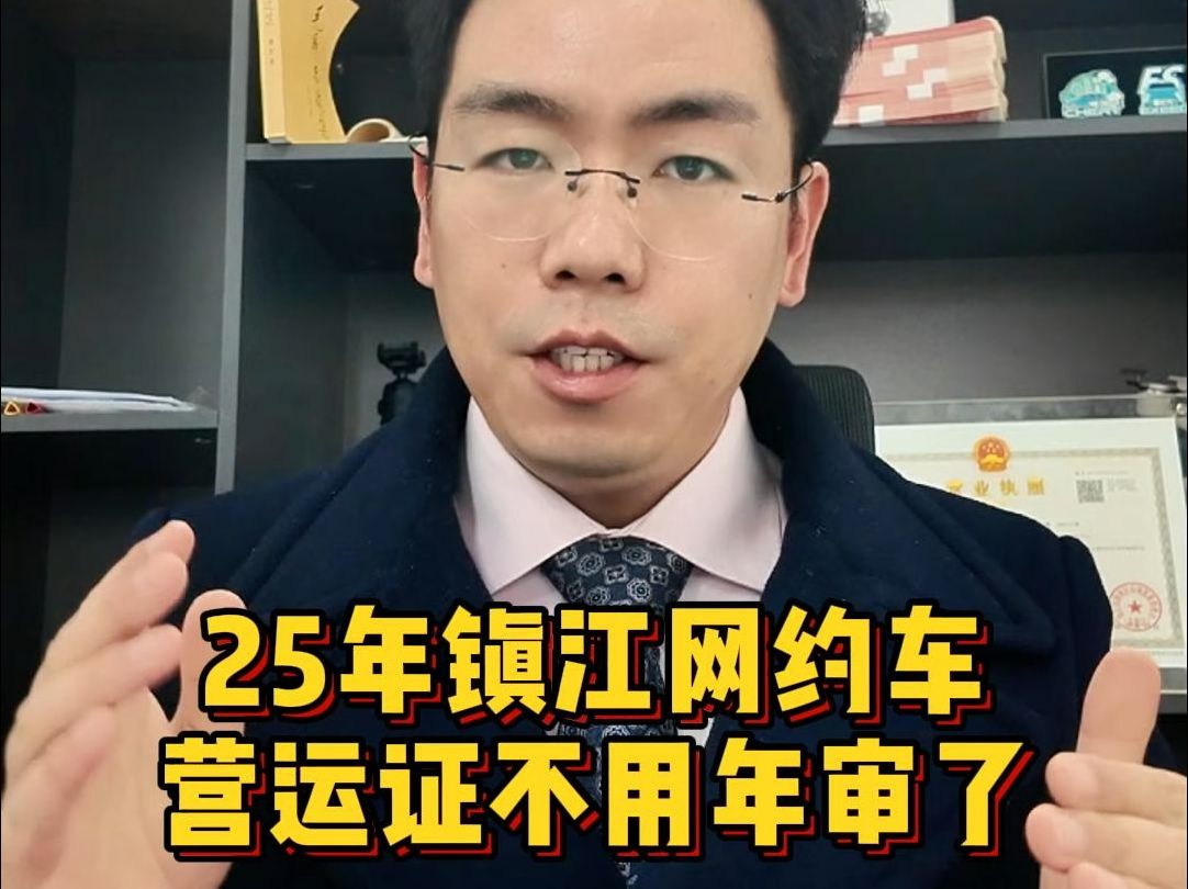 25年开始镇江网约车营运证不需要年审了哔哩哔哩bilibili