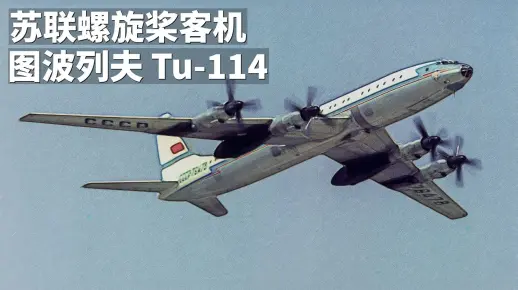 图波列夫 Tu-114:一架轰炸机的民用转型之路_哔哩哔哩_bilibili