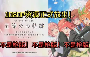 Télécharger la video: 五等分的花嫁剧场版1080P资源正式分享！喜欢五等分的小伙伴不要错过呦ovo