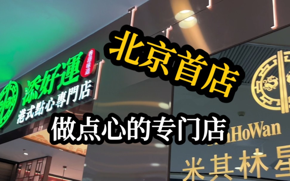 夺得12次香港米其林,每年去香港必打卡,终于在北京开店了哔哩哔哩bilibili