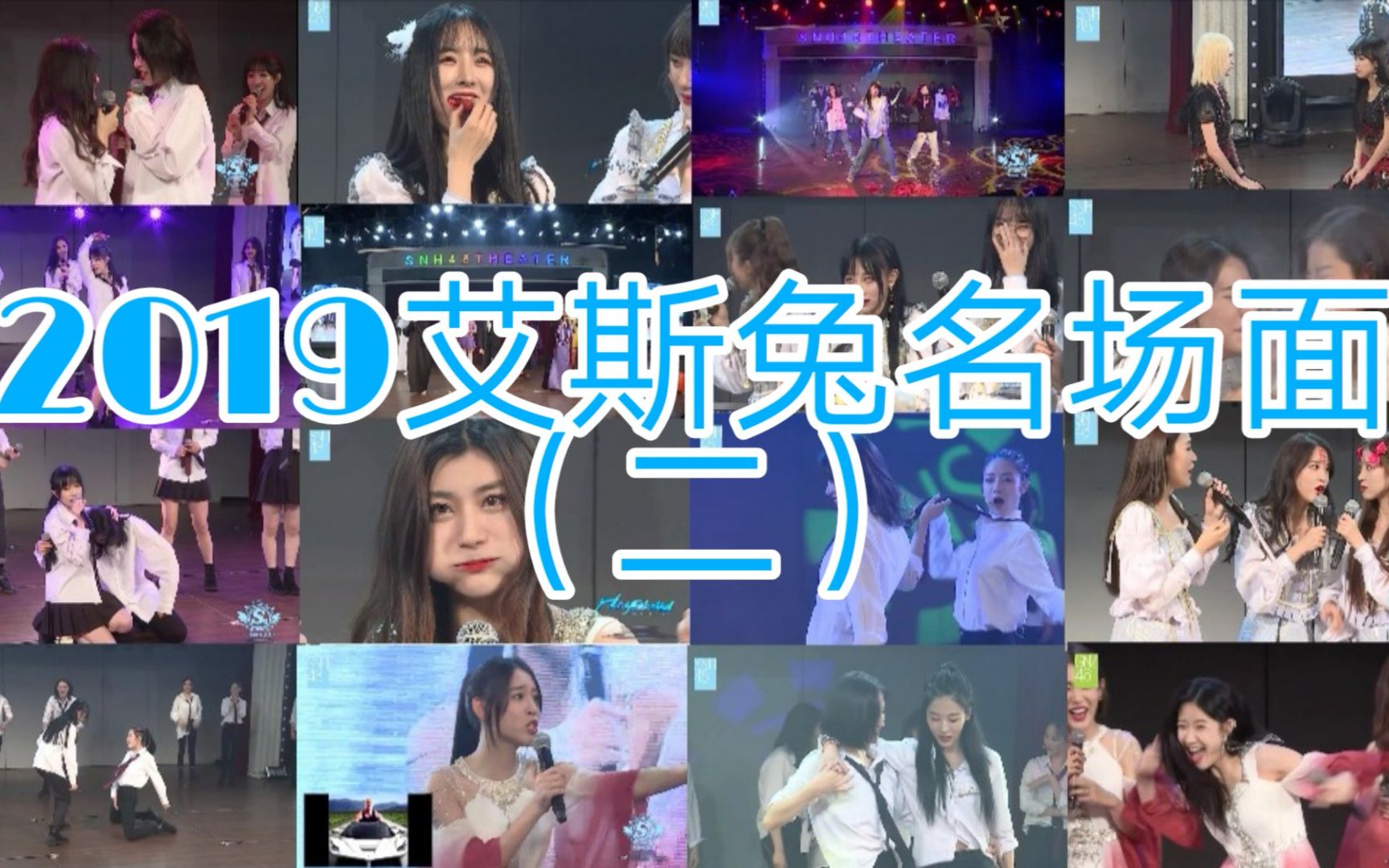 [图]【SNH48】2019艾斯兔年度名场面（二）