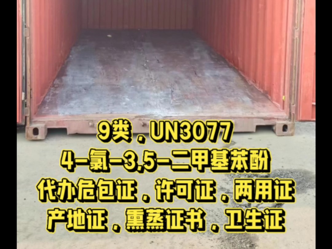 9类,UN3077,4氯3,5二甲基苯酚,代办危包证,许可证,两用证,产地证,熏蒸证书,卫生证哔哩哔哩bilibili