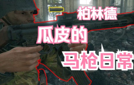 [Enlisted]柏林中央火车站爆破战德军第一人称