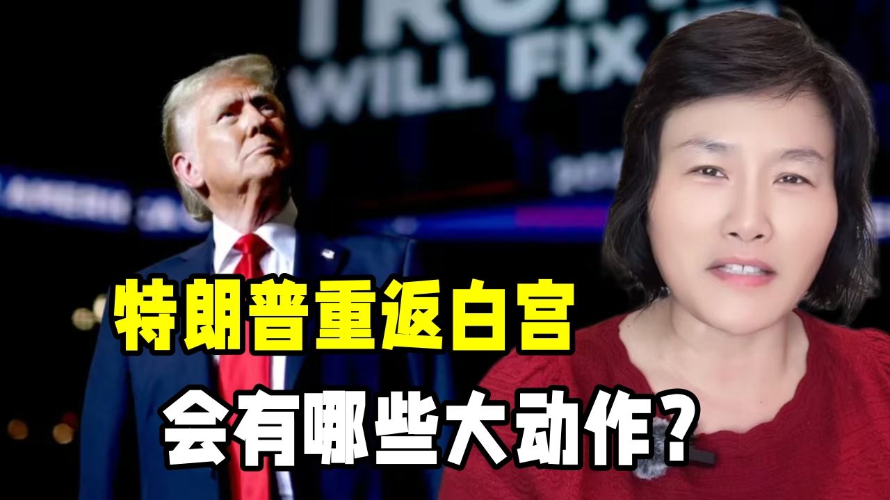 特朗普重返白宫会做什么?公开施政纲领全是猛料,能拯救美国吗哔哩哔哩bilibili