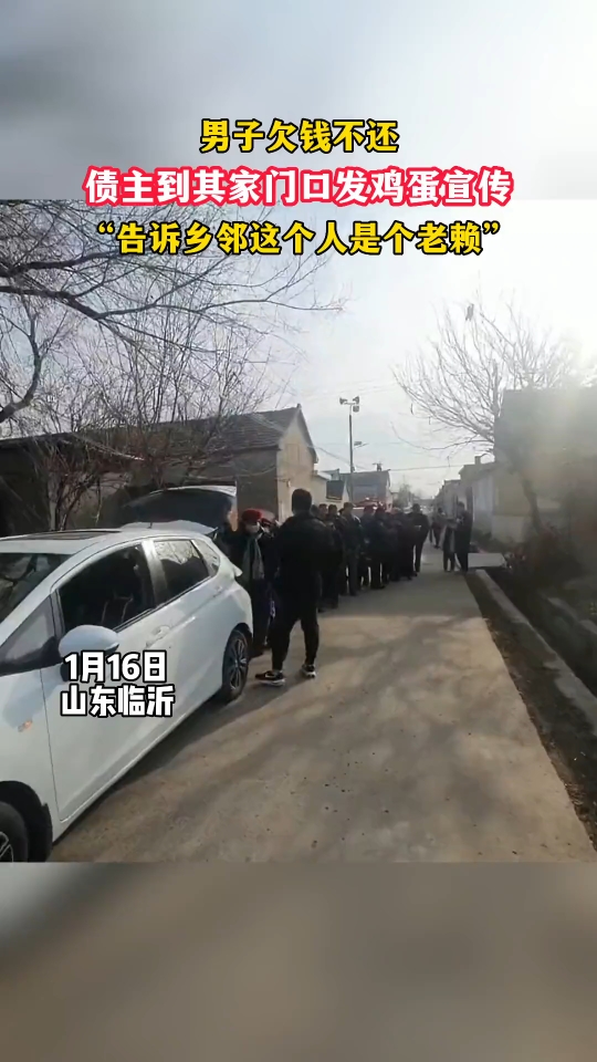 格局太大了 男子欠钱不还,债主到其家门口发鸡蛋宣传“告诉乡邻这个人是个老赖”@驻马店网 @天中晚报哔哩哔哩bilibili