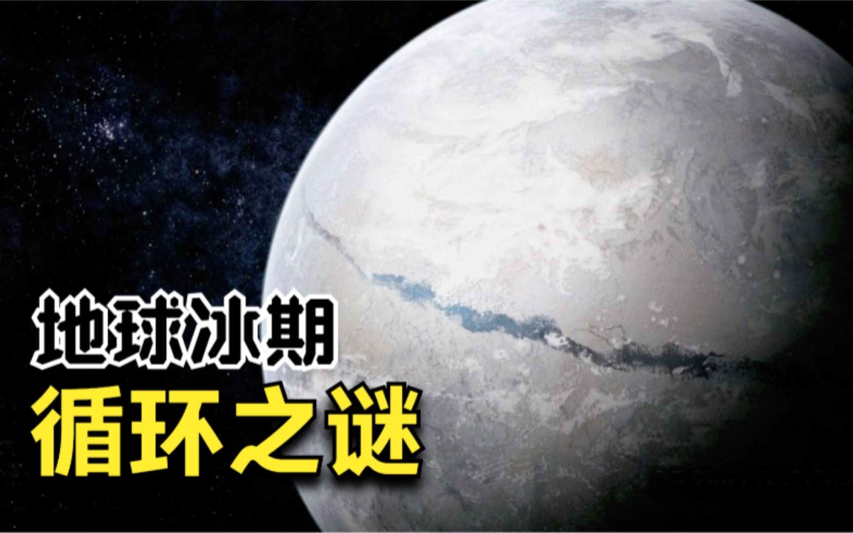 地球曾发生过三次大冰期,最近一次是70万年前,神奇的冰期循环哔哩哔哩bilibili