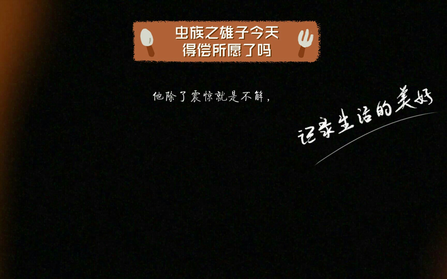 【推文】题名:虫族之雄子今天得偿所愿了吗,作者:四月二十四日哔哩哔哩bilibili