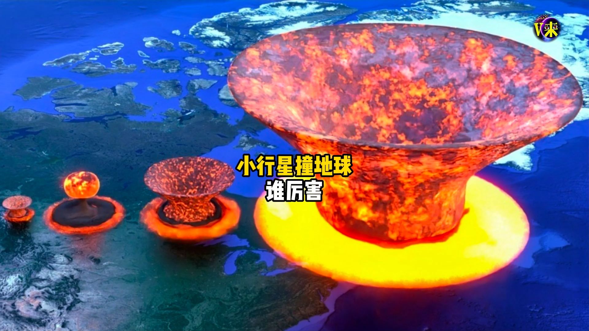 [图]你知道小行星撞地球谁最厉害吗