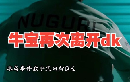 冰岛时间后的牛宝,好像状态起伏不定,这次官宣再次离开Dk了网络游戏热门视频