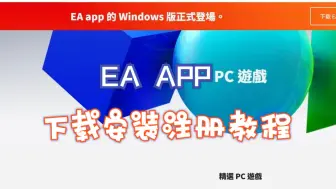 下载视频: 【EA APP】EA平台下载注册安装教程！全网最简单保姆级教程！助力大家打战地过圣诞！