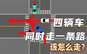 Tải video: 当四辆车同时走一条路时，你知道按顺序怎么走吗？看了视频就知道