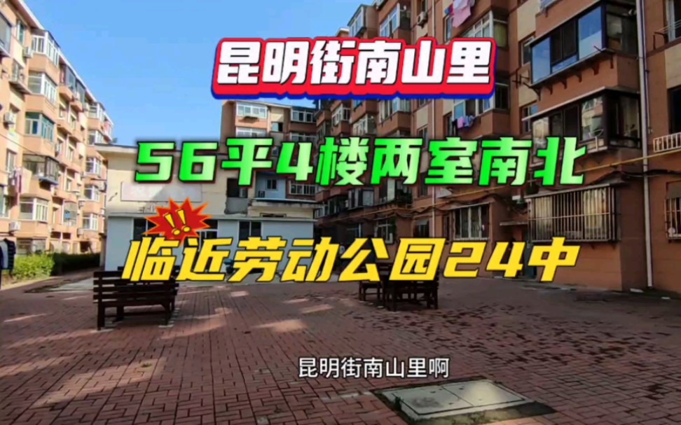 昆明街南山里,近劳动公园24中,56平4楼南北,两室一厅,这样一套房在大连要奋斗多久才能拥有?哔哩哔哩bilibili