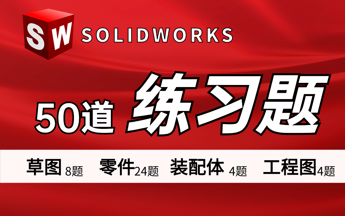 [图]【合集】Solidworks练习题50集，适合初学者，每日一练，快速精通SW！！实现弯道超车！！